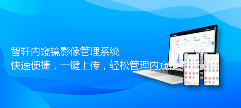 内窥镜影像管理系统